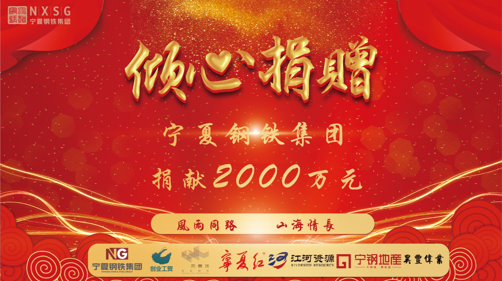 <b>輔車相依 唇亡齒寒 凝心聚力 共克時艱——寧鋼集團捐獻(xiàn)兩千萬元支援中衛(wèi)市人</b>